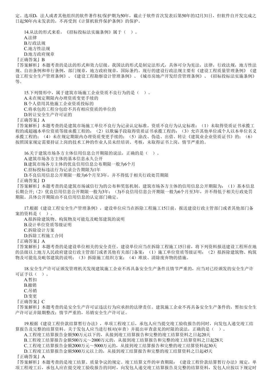 2021年一建《法规》金题解析—单选题（01）.pdf_第3页