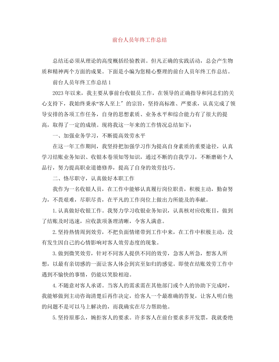 2023年前台人员终工作总结精选范文.docx_第1页