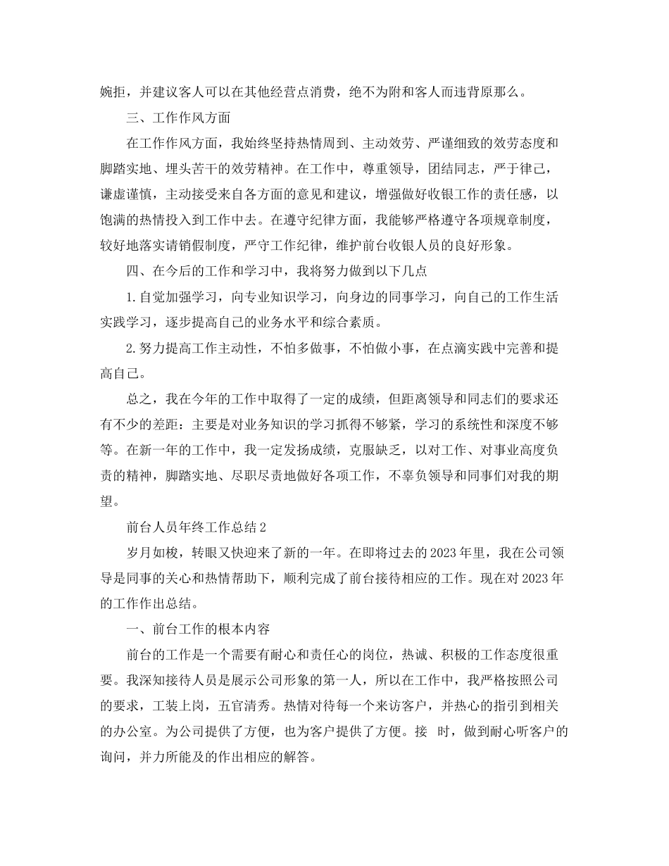 2023年前台人员终工作总结精选范文.docx_第2页
