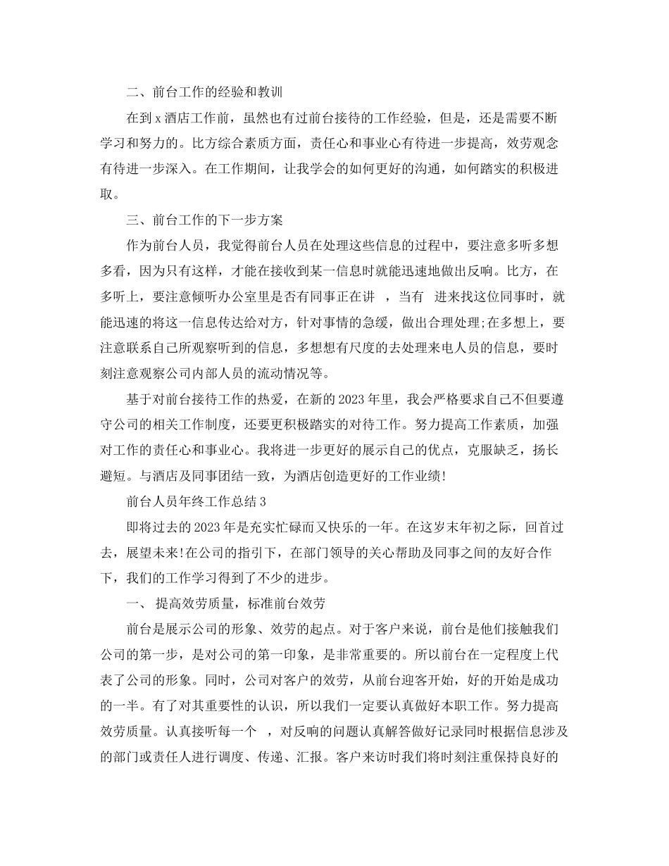 2023年前台人员终工作总结精选范文.docx_第3页
