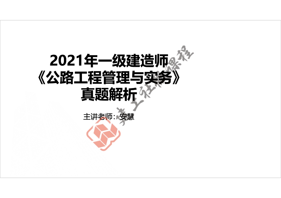 2021年一建《公路》真题讲义.pdf_第1页