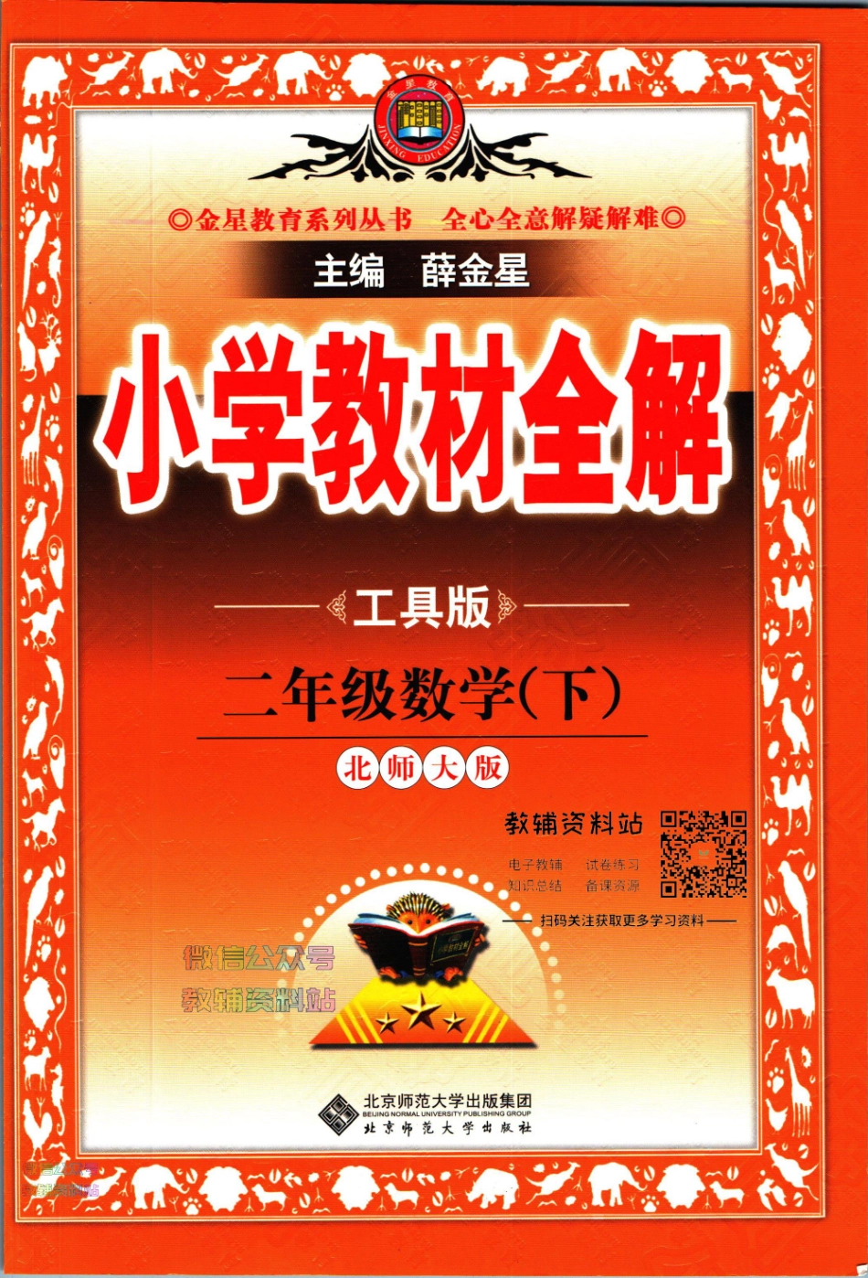小学教材全解二年级下册数学北师版【】.pdf_第1页