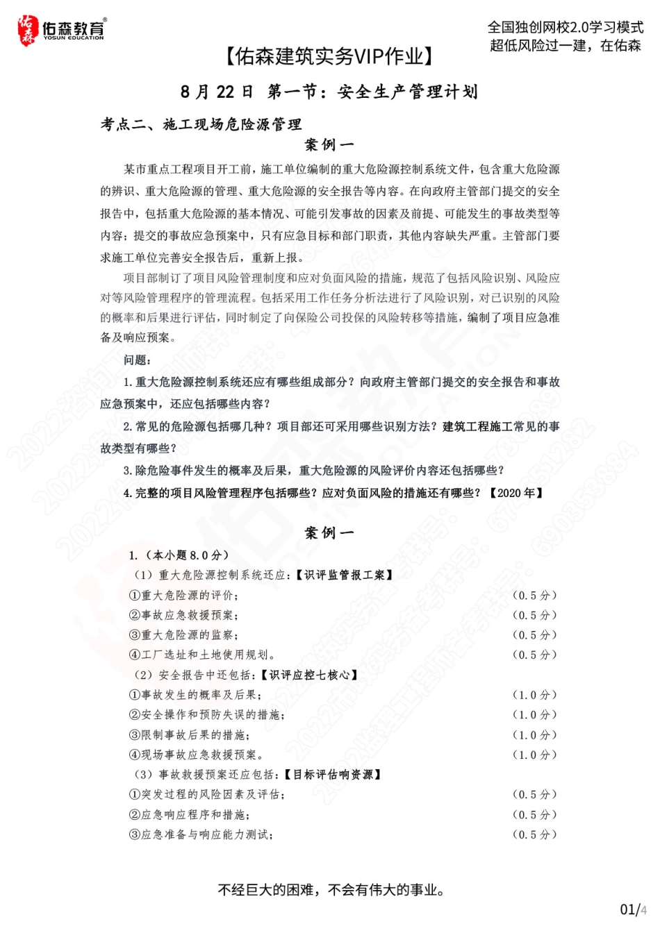 【佑森建筑实务VIP作业答案】：8月22日.pdf_第1页