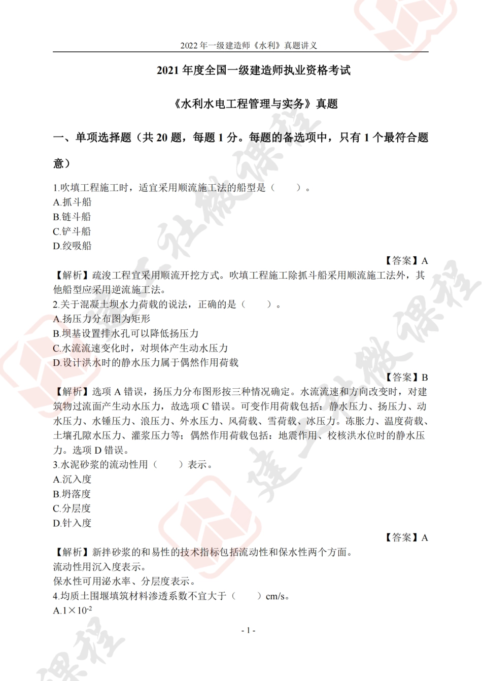 2022年一建《水利》真题讲义.pdf_第1页