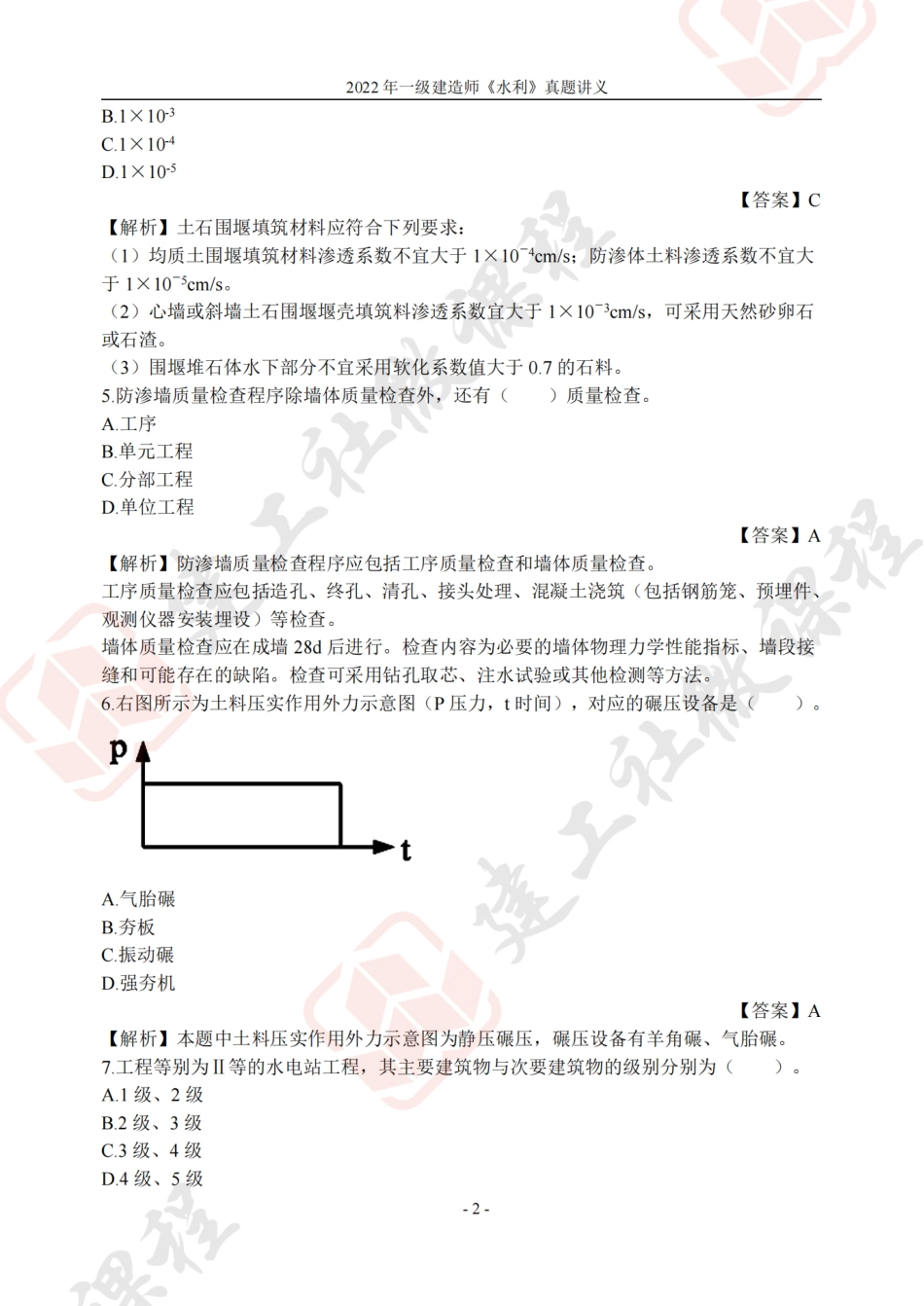 2022年一建《水利》真题讲义.pdf_第2页