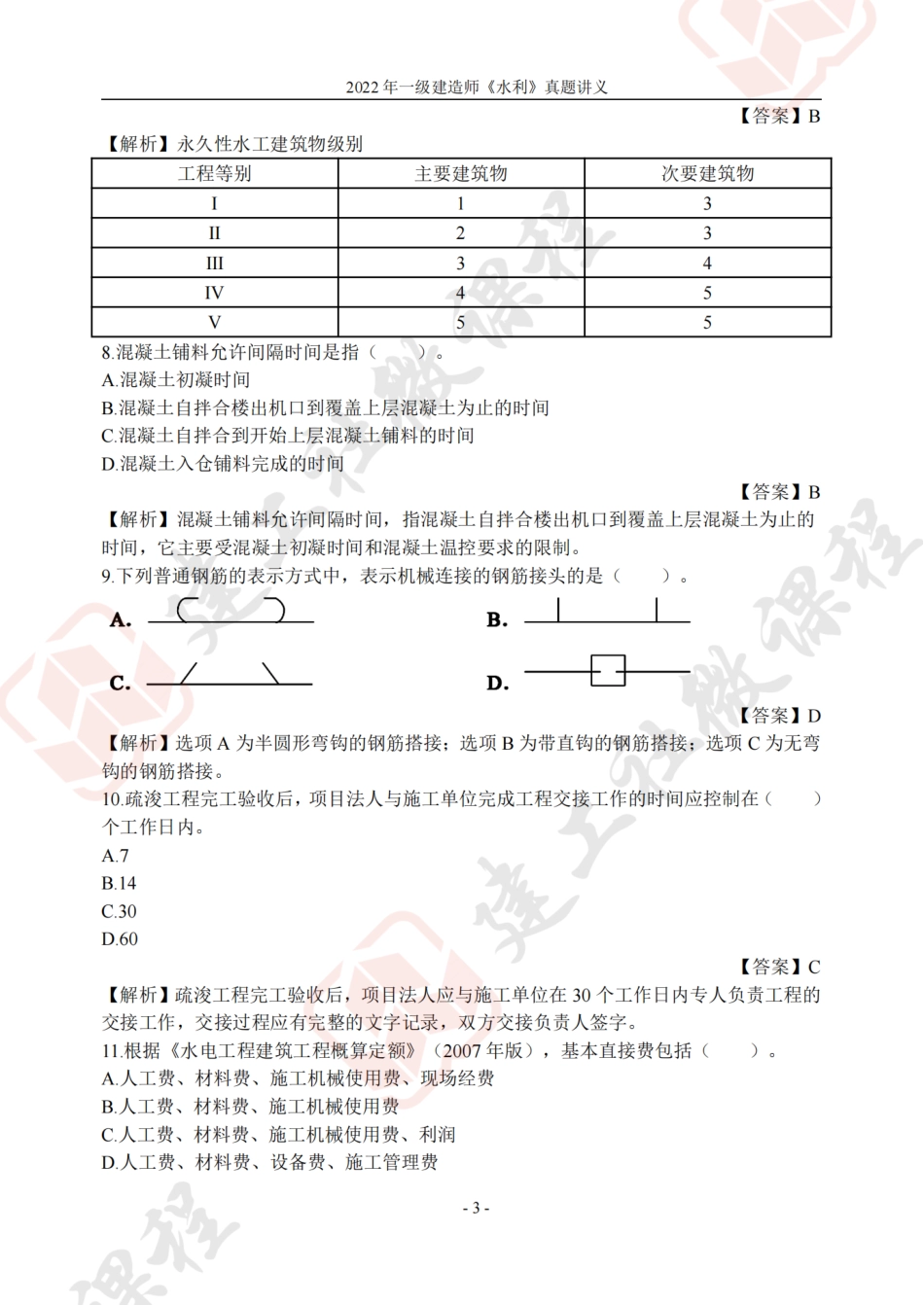 2022年一建《水利》真题讲义.pdf_第3页