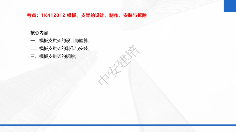 2022年一建市政实务（第02轮）第05讲-第5讲-模板-支架的设计-制作-安装与拆除；钢筋施工技术；混凝土施工技术；.pdf_第3页