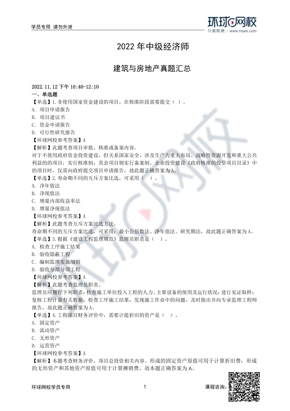 2022年中级经济师建筑与房地产专业真题-12日上午-共计53道_16a3772bb90e1db6da97a4424d9ce50c793537fb.pdf_第1页