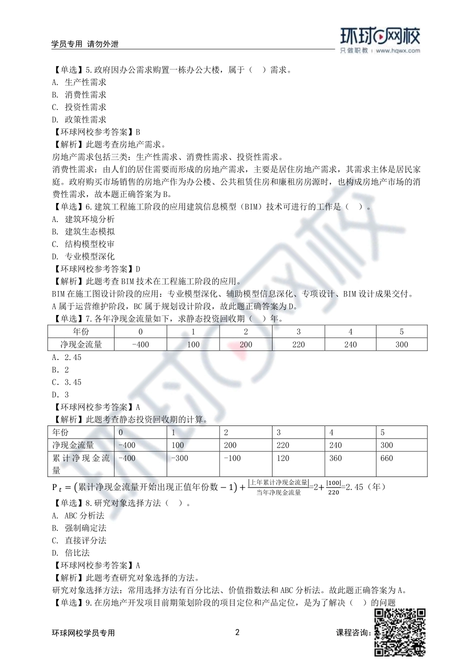 2022年中级经济师建筑与房地产专业真题-12日上午-共计53道_16a3772bb90e1db6da97a4424d9ce50c793537fb.pdf_第2页