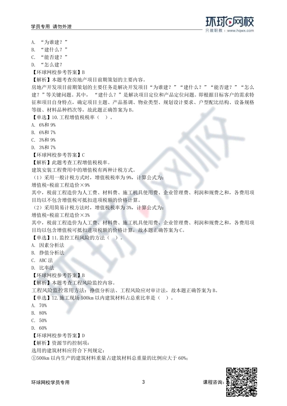 2022年中级经济师建筑与房地产专业真题-12日上午-共计53道_16a3772bb90e1db6da97a4424d9ce50c793537fb.pdf_第3页