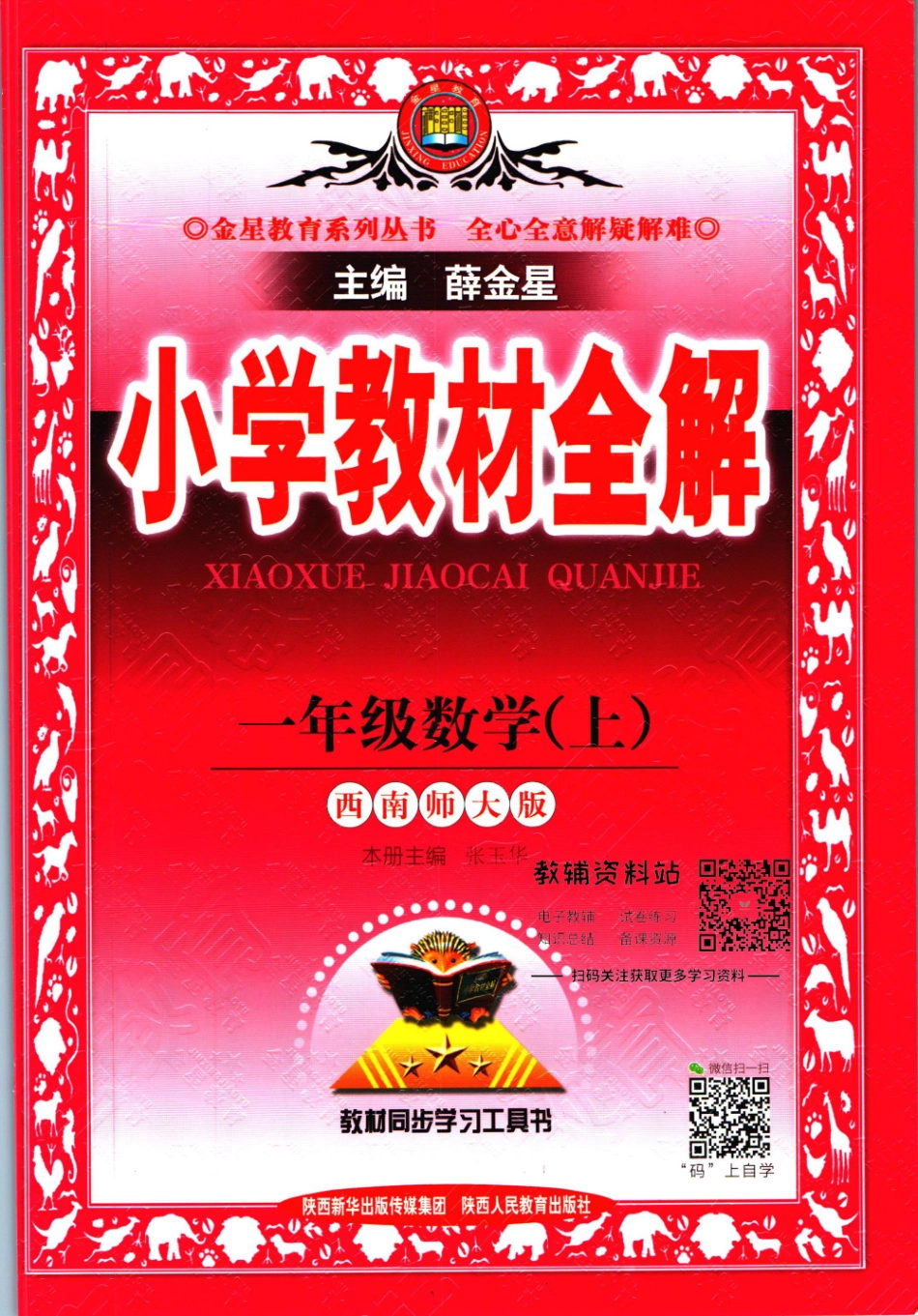 小学教材全解一年级上册数学西师版【】.pdf_第1页