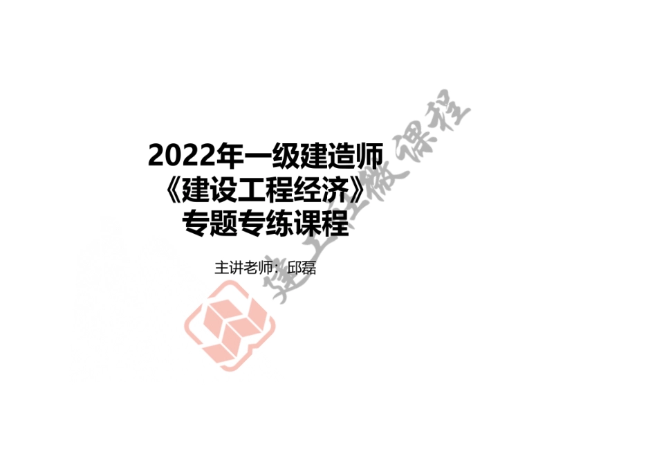 2022年1Z101000 工程经济（打印版）.pdf_第1页