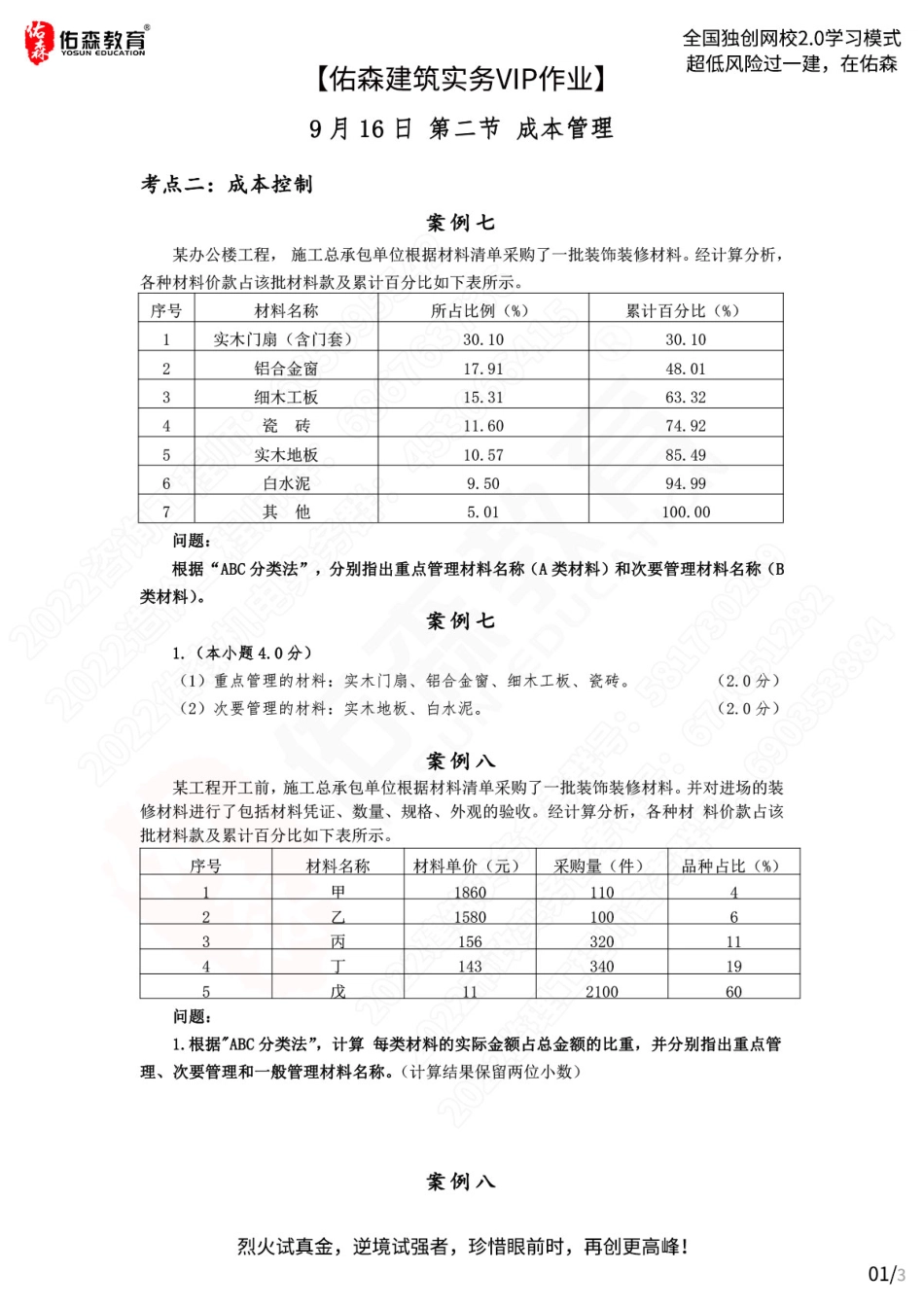 【佑森建筑实务VIP作业答案】：9月16日.pdf_第1页