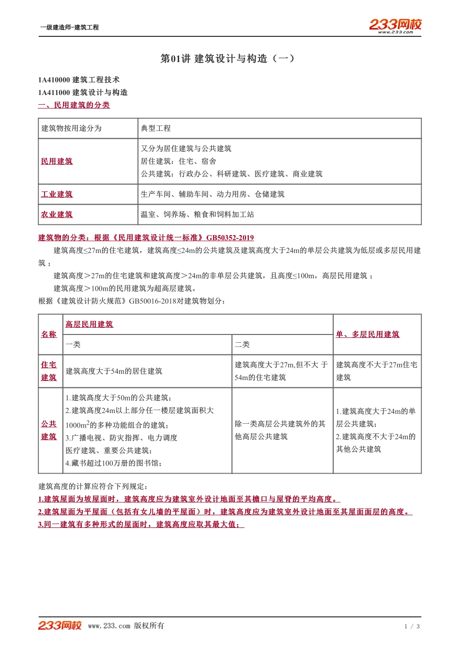 01、建筑设计与构造（一）.pdf_第1页