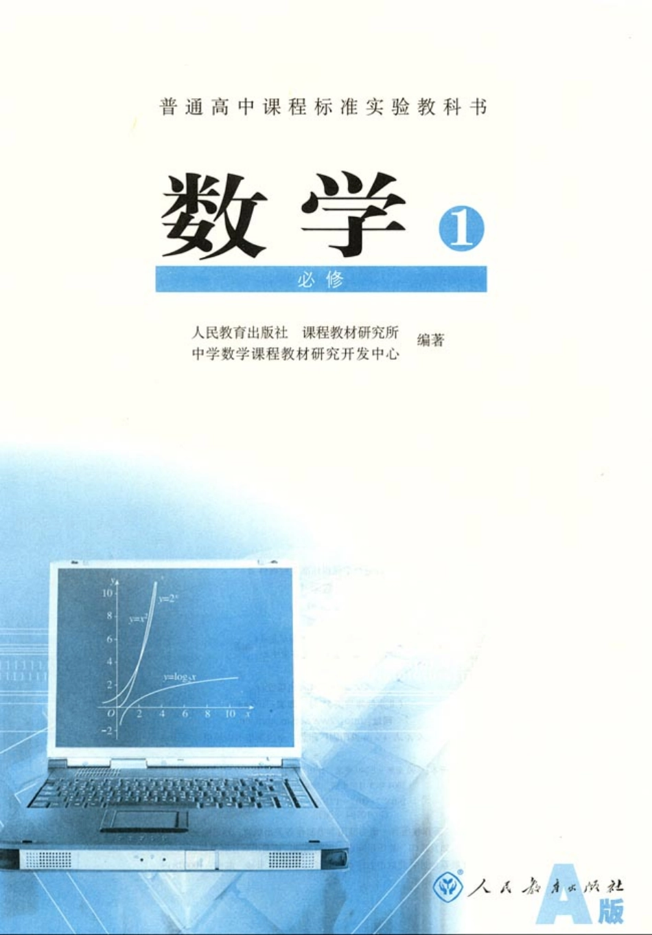人教版-新课标高中数学A版必修1(2004审定）.pdf_第2页