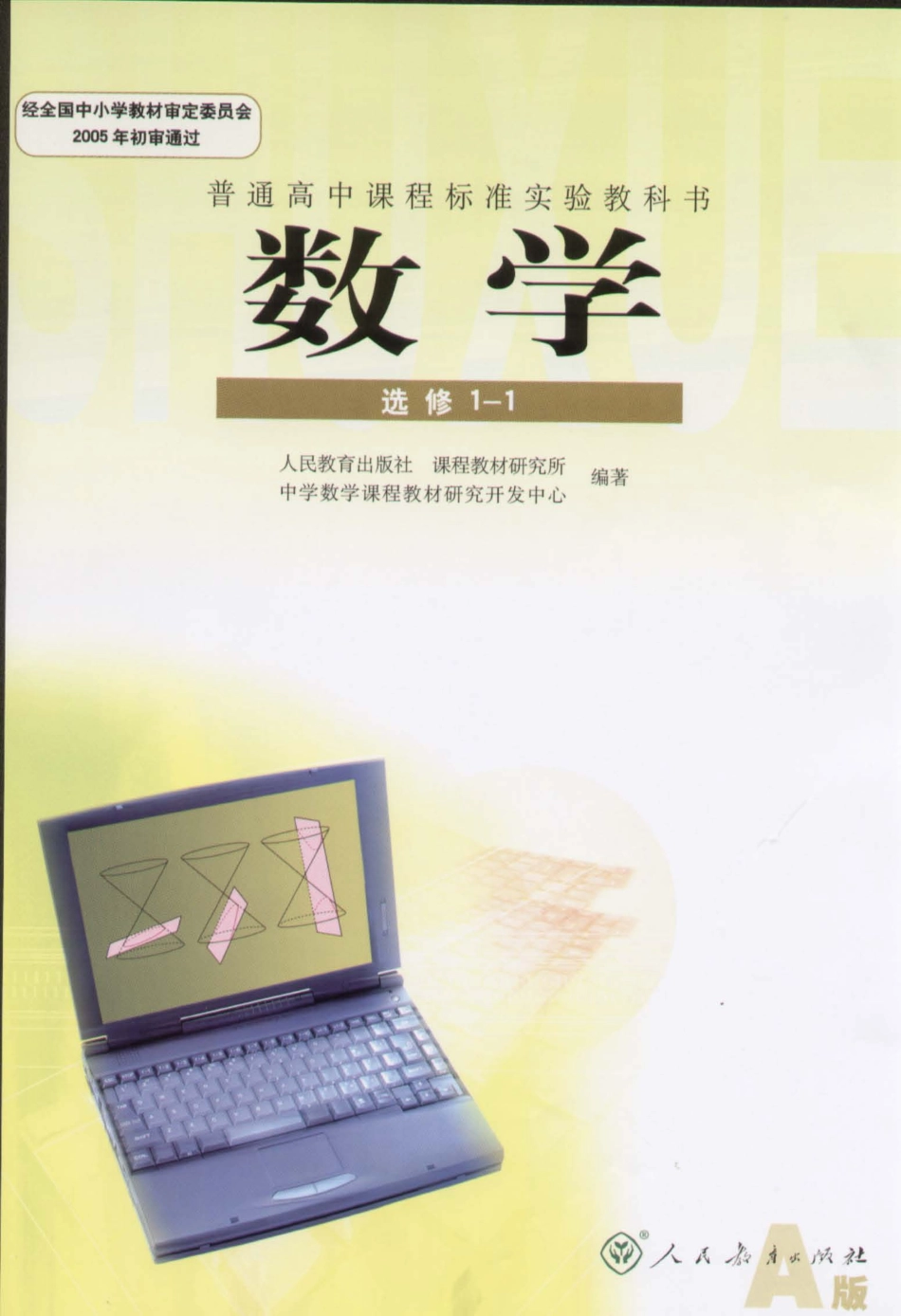 人教版-新课标高中数学A版选修1-1(1).pdf_第1页