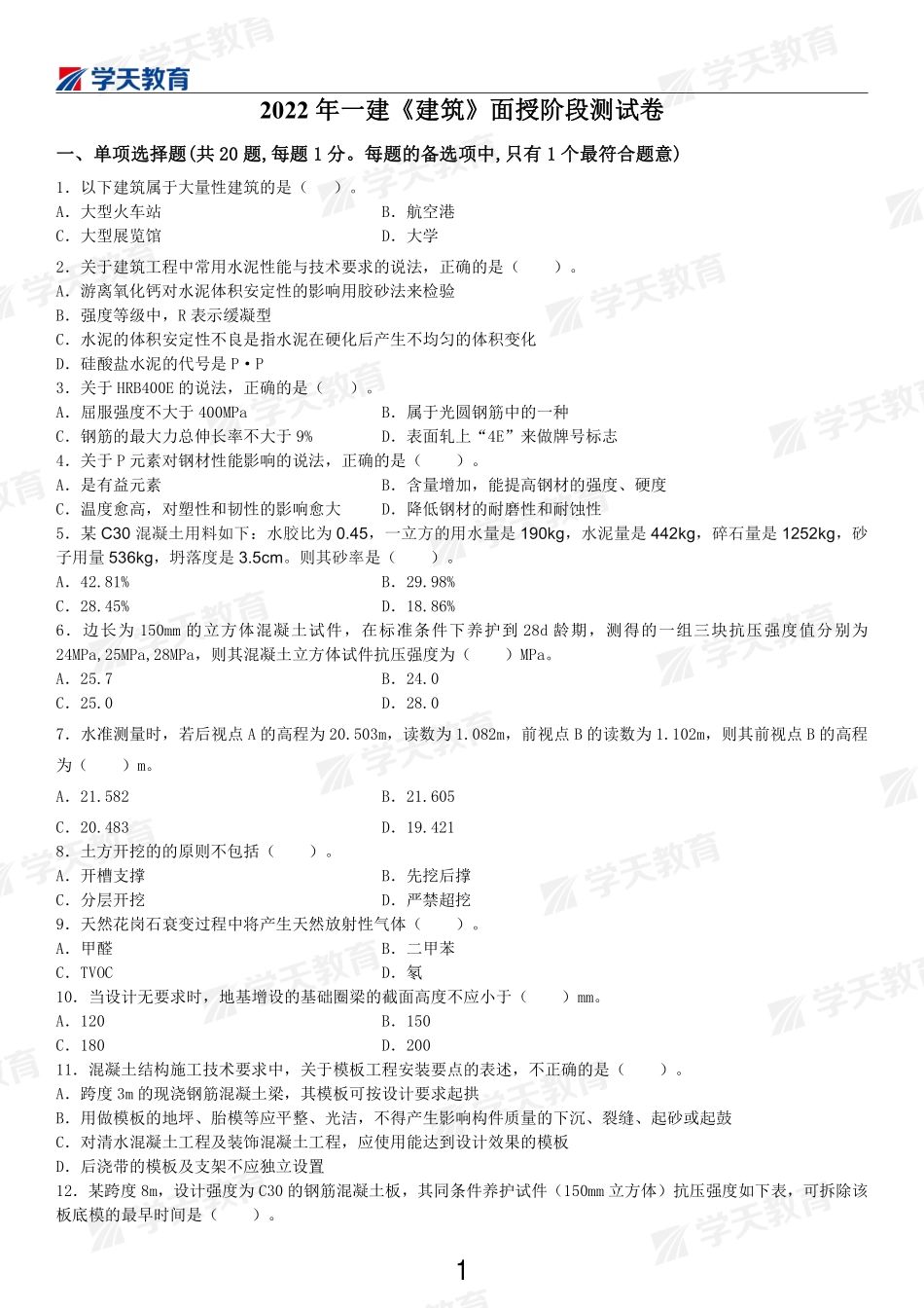 01.2022-一建《建筑》面授阶段测试卷.pdf_第1页