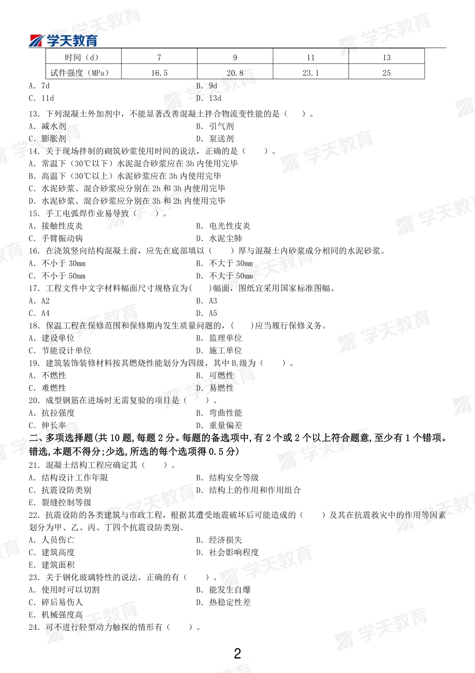 01.2022-一建《建筑》面授阶段测试卷.pdf_第2页