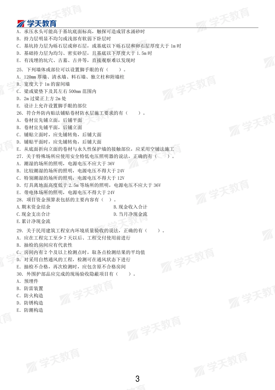 01.2022-一建《建筑》面授阶段测试卷.pdf_第3页