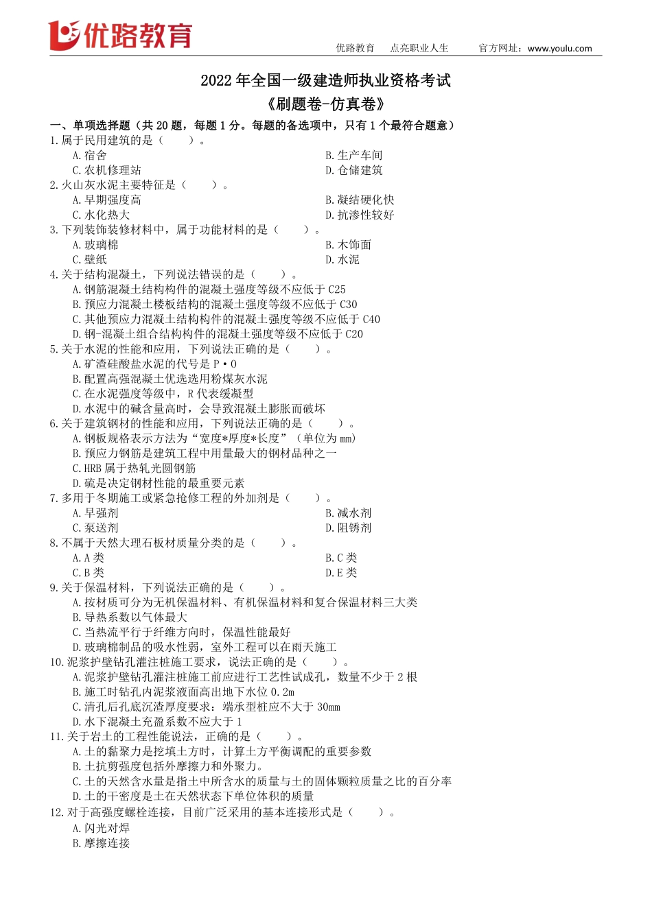 01_2022一建《建筑实务》考前刷题04（1019）修正版【下载打印】.pdf_第1页