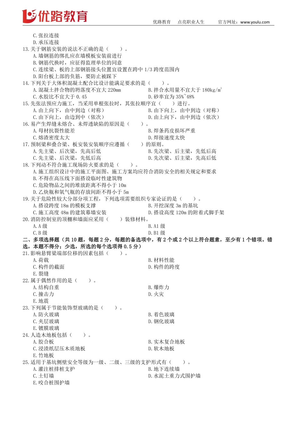 01_2022一建《建筑实务》考前刷题04（1019）修正版【下载打印】.pdf_第2页