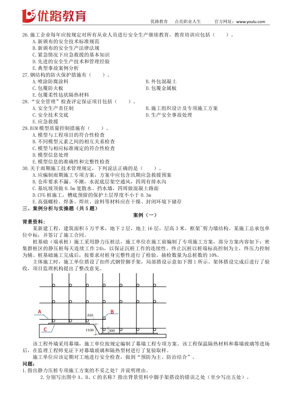 01_2022一建《建筑实务》考前刷题04（1019）修正版【下载打印】.pdf_第3页