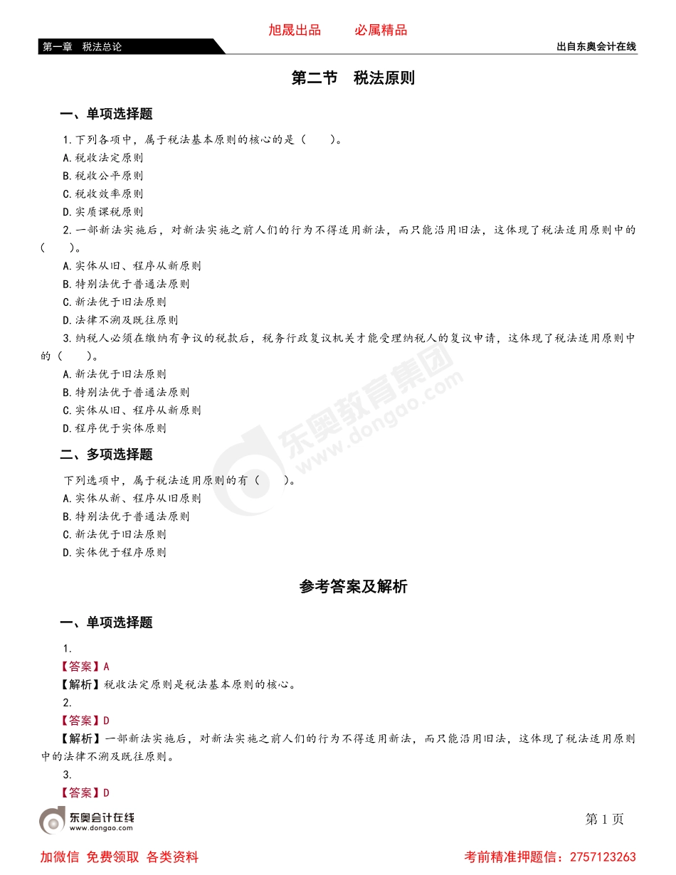 01第二节 税法原则.pdf_第1页