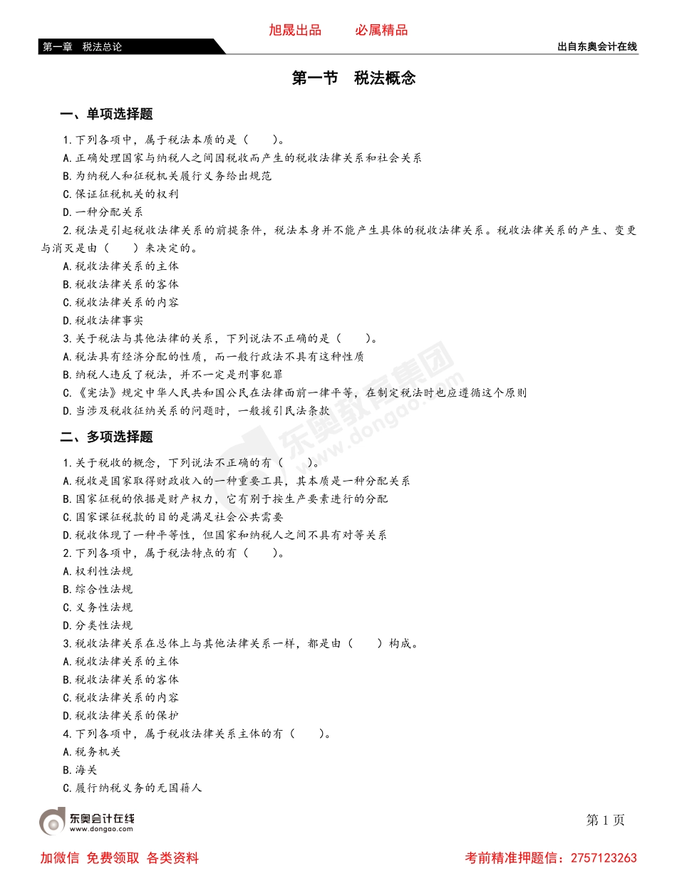 01第一节 税法概念.pdf_第1页
