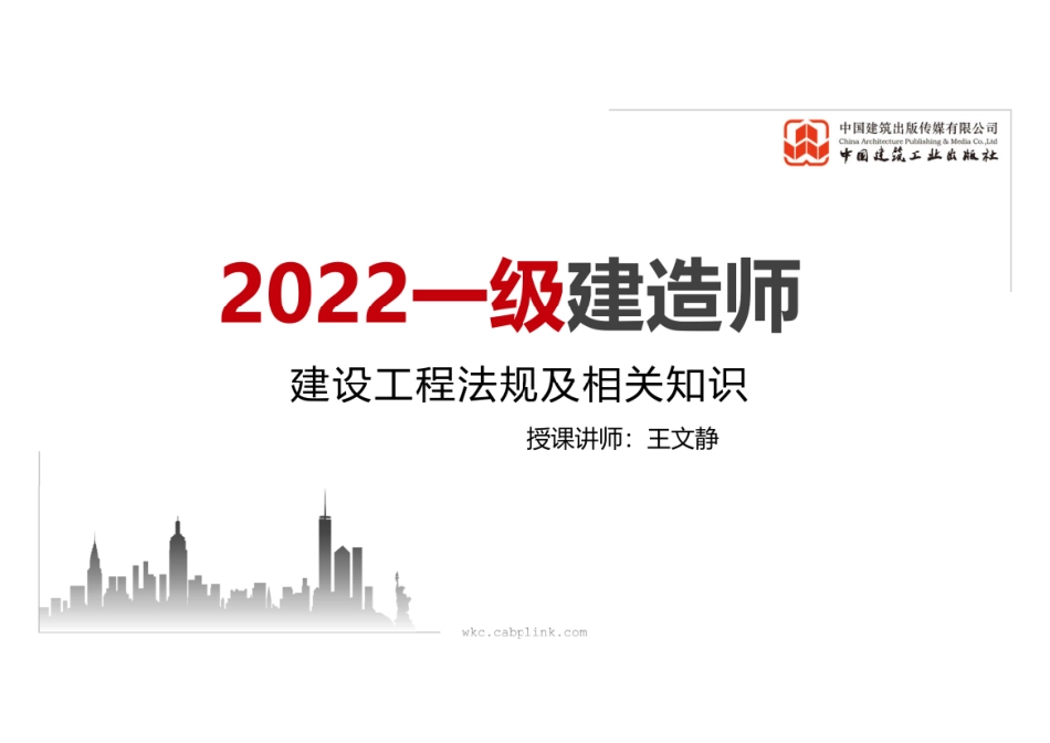 2022年一建《法规》习题直播课B01节（09.20）.pdf_第1页