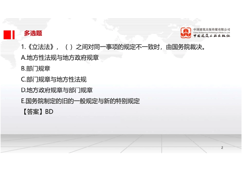 2022年一建《法规》习题直播课B01节（09.20）.pdf_第2页
