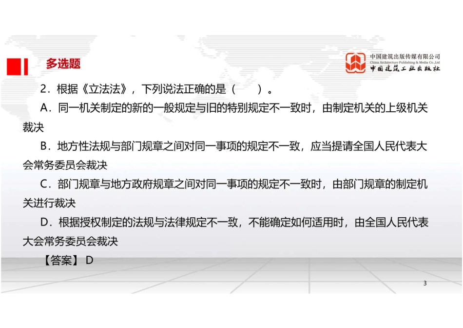 2022年一建《法规》习题直播课B01节（09.20）.pdf_第3页