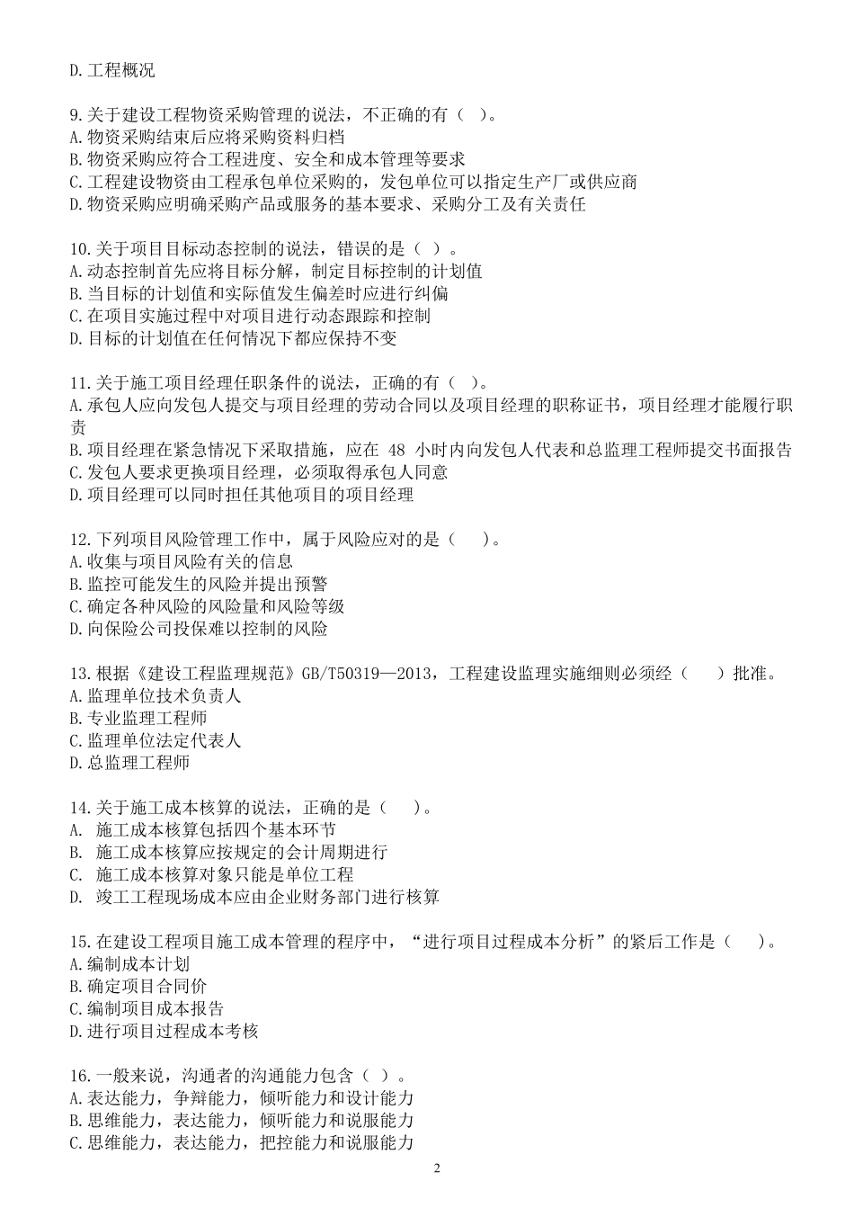 2022年一建《项目管理》纯金密训卷（二）题目.pdf_第2页