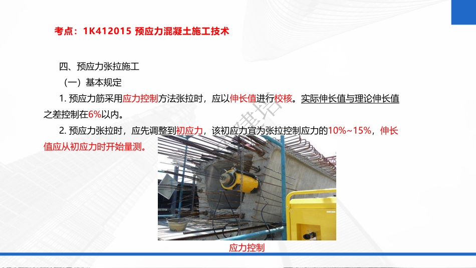 2022年一建市政实务（第02轮）第06讲-一建=第6讲-预应力混凝土施工技术；桥面防水系统施工技术；各类围堰施工要求；桩基础施工方法与设备选择；（1）.pdf_第3页