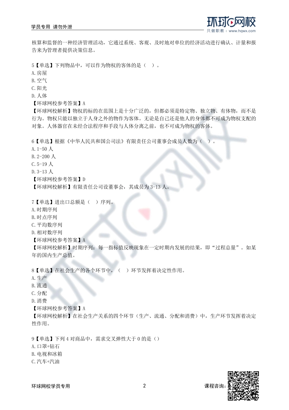 2022年中级经济师经济基础考试真题及答案解析（12日上午-共计83道）_e4b420b45d379384d177f3494a0d4ab3109c2d3f.pdf_第2页