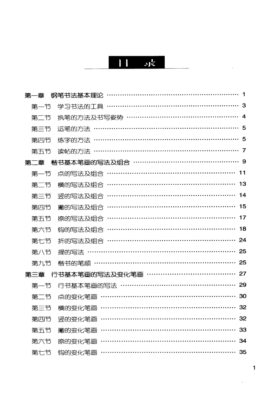 新编钢笔书法教程(1).pdf_第2页