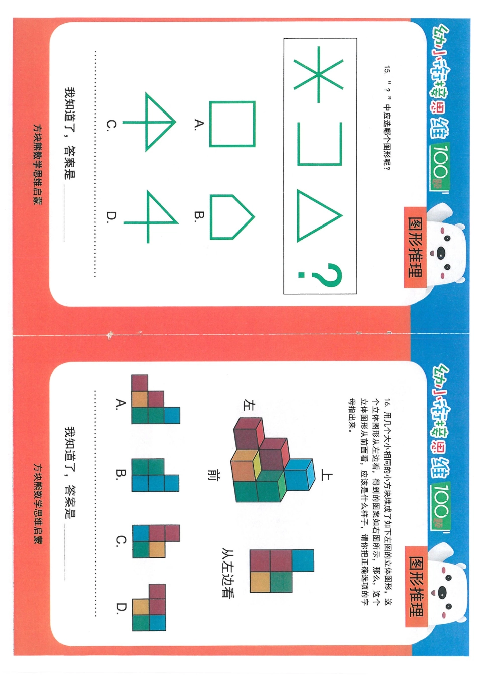 幼小衔接思维-图形推理-A4可直接打印成小册子.pdf_第1页