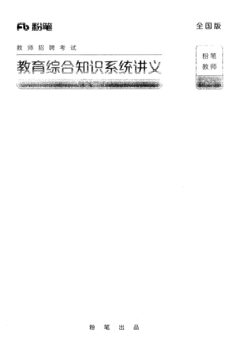 1.教育综合知识系统讲义（上册）.pdf_第1页