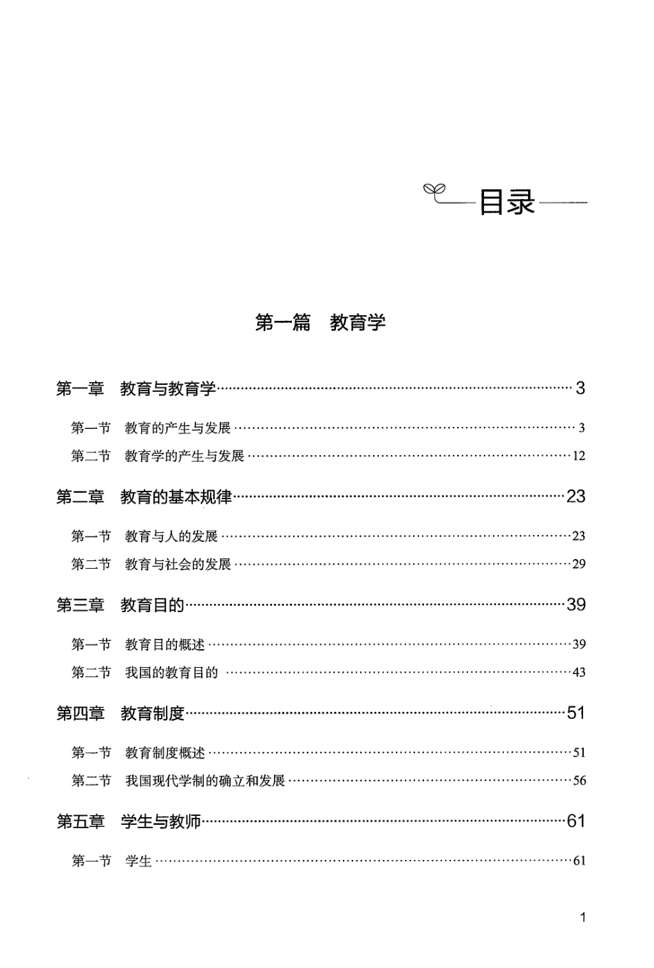 1.教育综合知识系统讲义（上册）.pdf_第3页