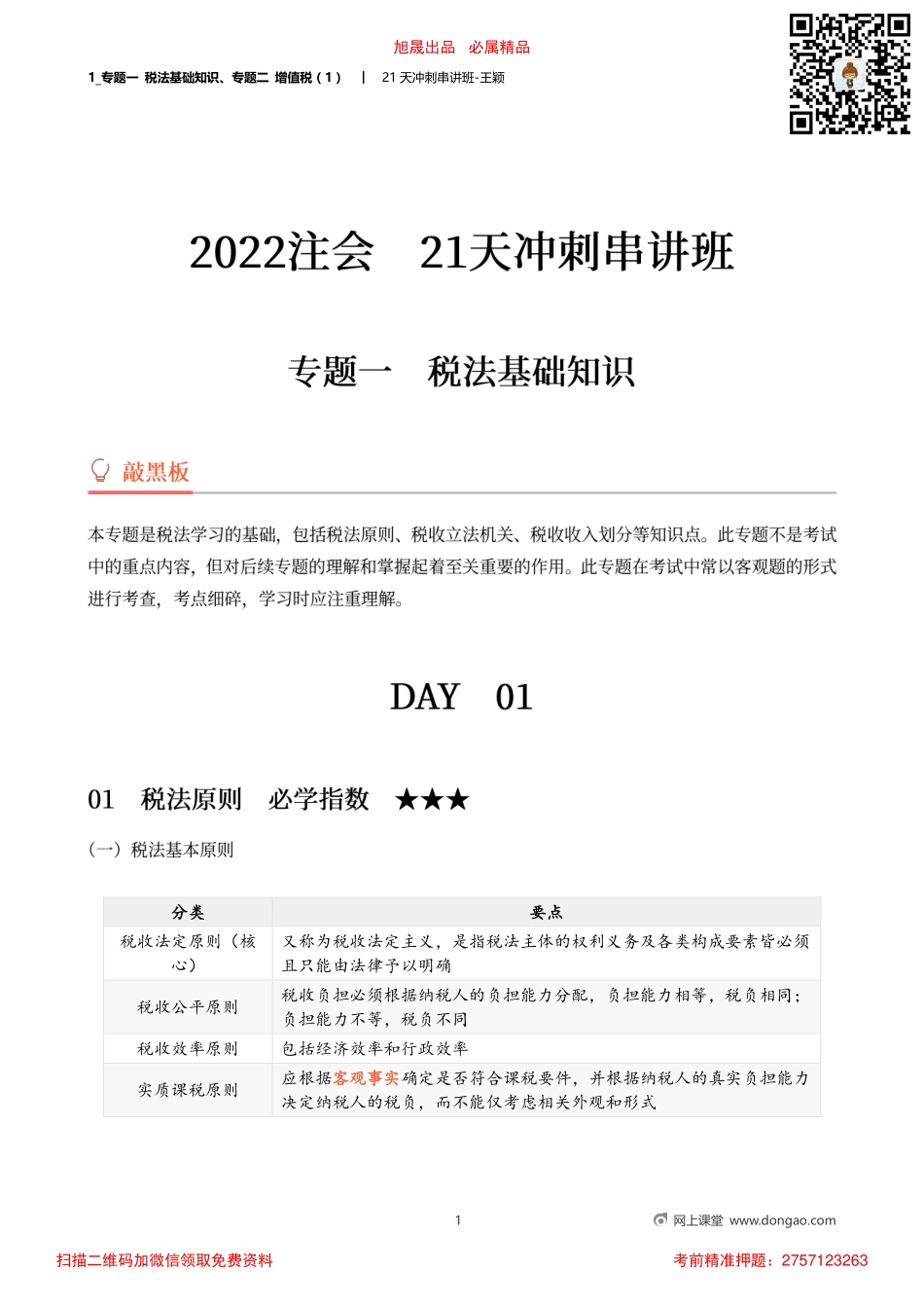 1_专题一 税法基础知识、专题二 增值税（1）.pdf_第1页