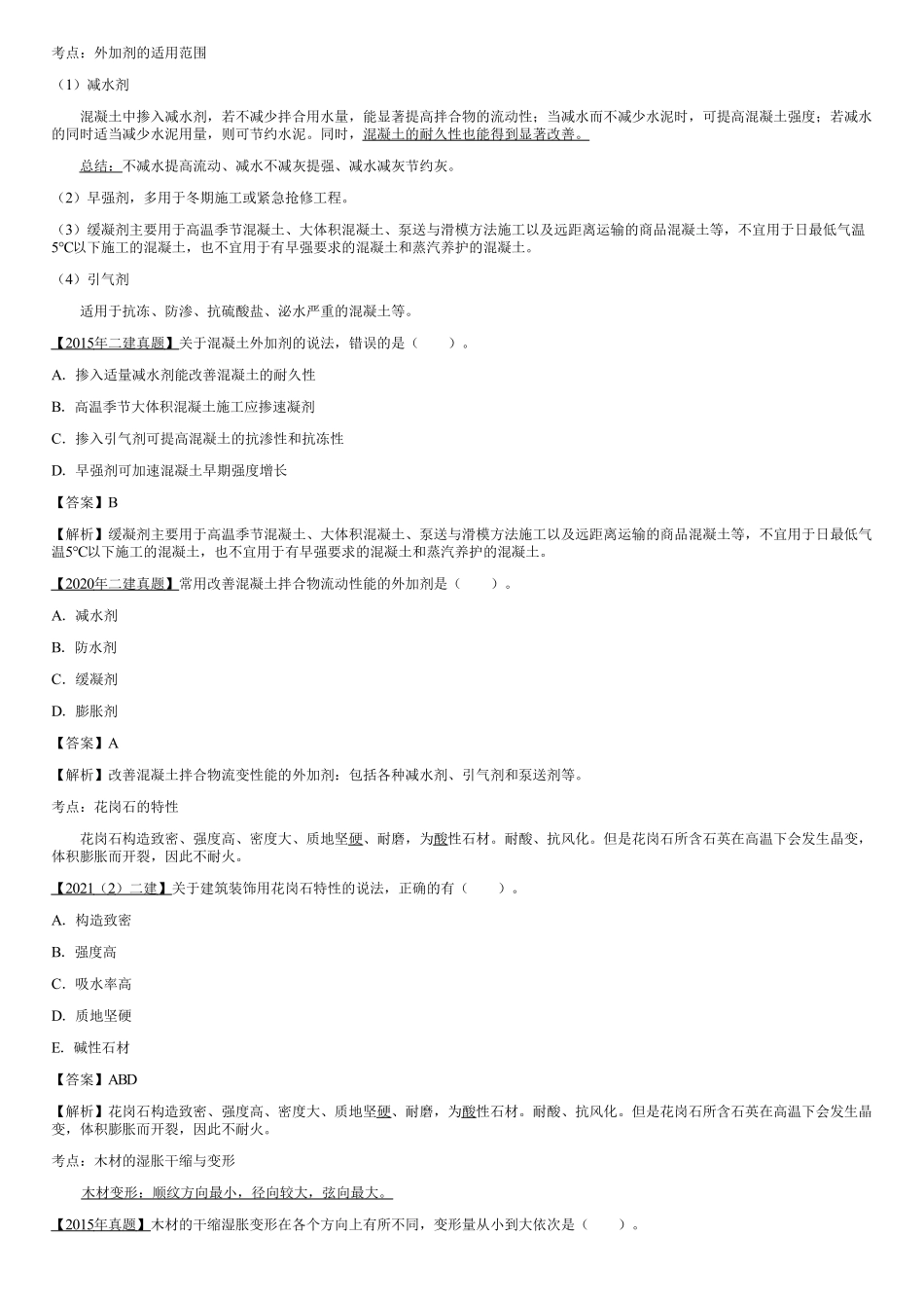 02、常用建筑材料（二）、施工测量、地基基础工程施工、主体结构工程施工（一）.pdf_第1页