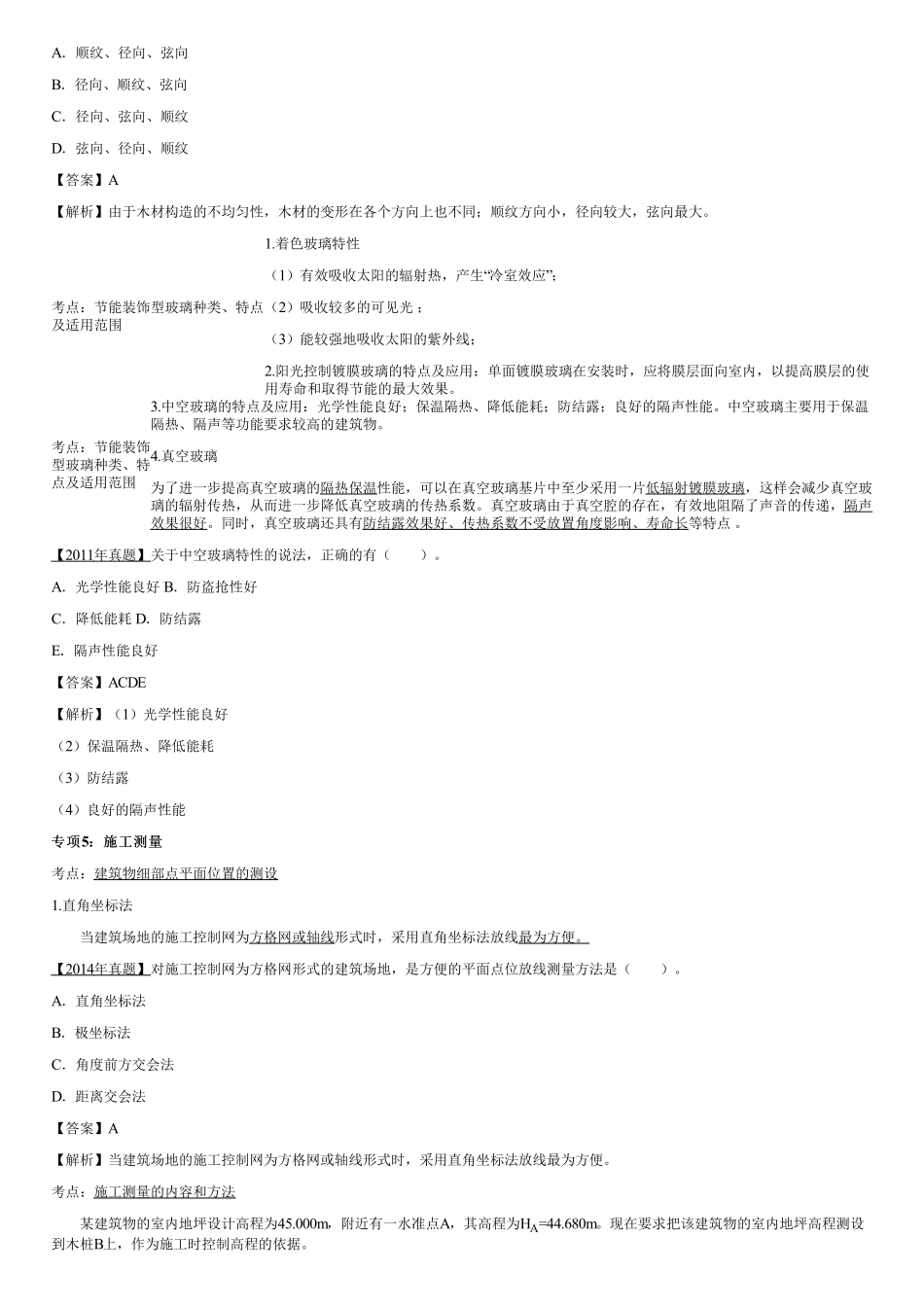 02、常用建筑材料（二）、施工测量、地基基础工程施工、主体结构工程施工（一）.pdf_第2页