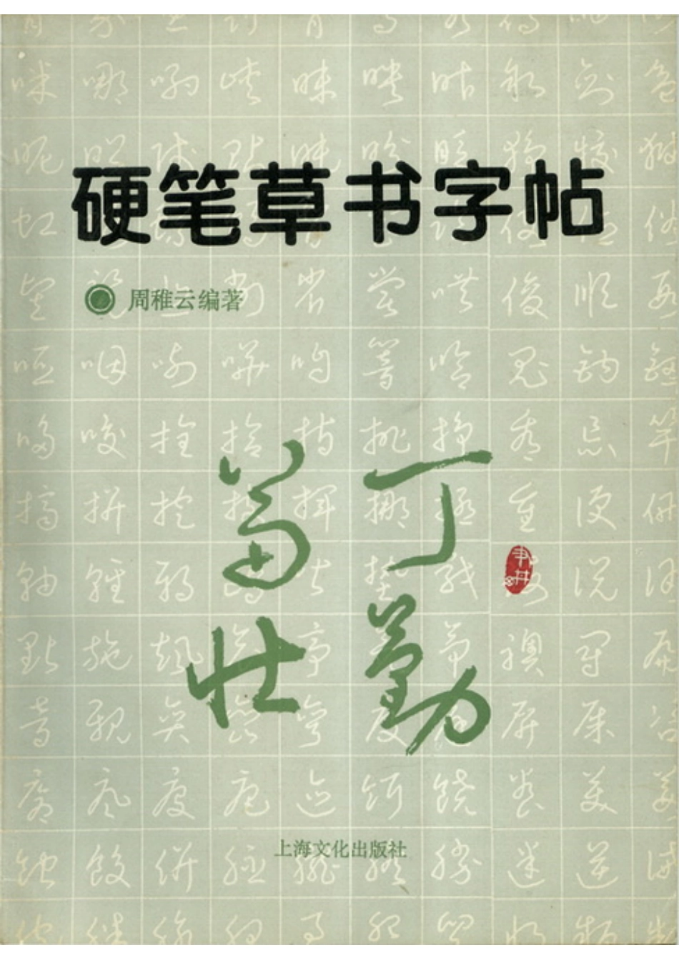 硬笔草书字帖.pdf_第1页