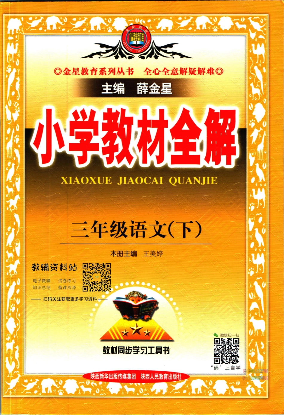 小学教材全解三年级下册语文人教版【】.pdf_第1页