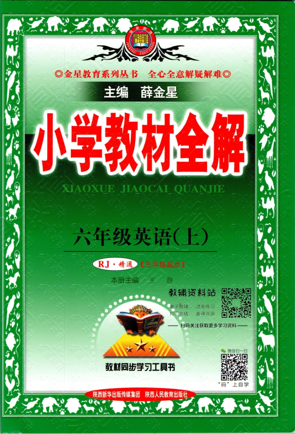 小学教材全解六年级上册英语人教精通版【】.pdf_第1页