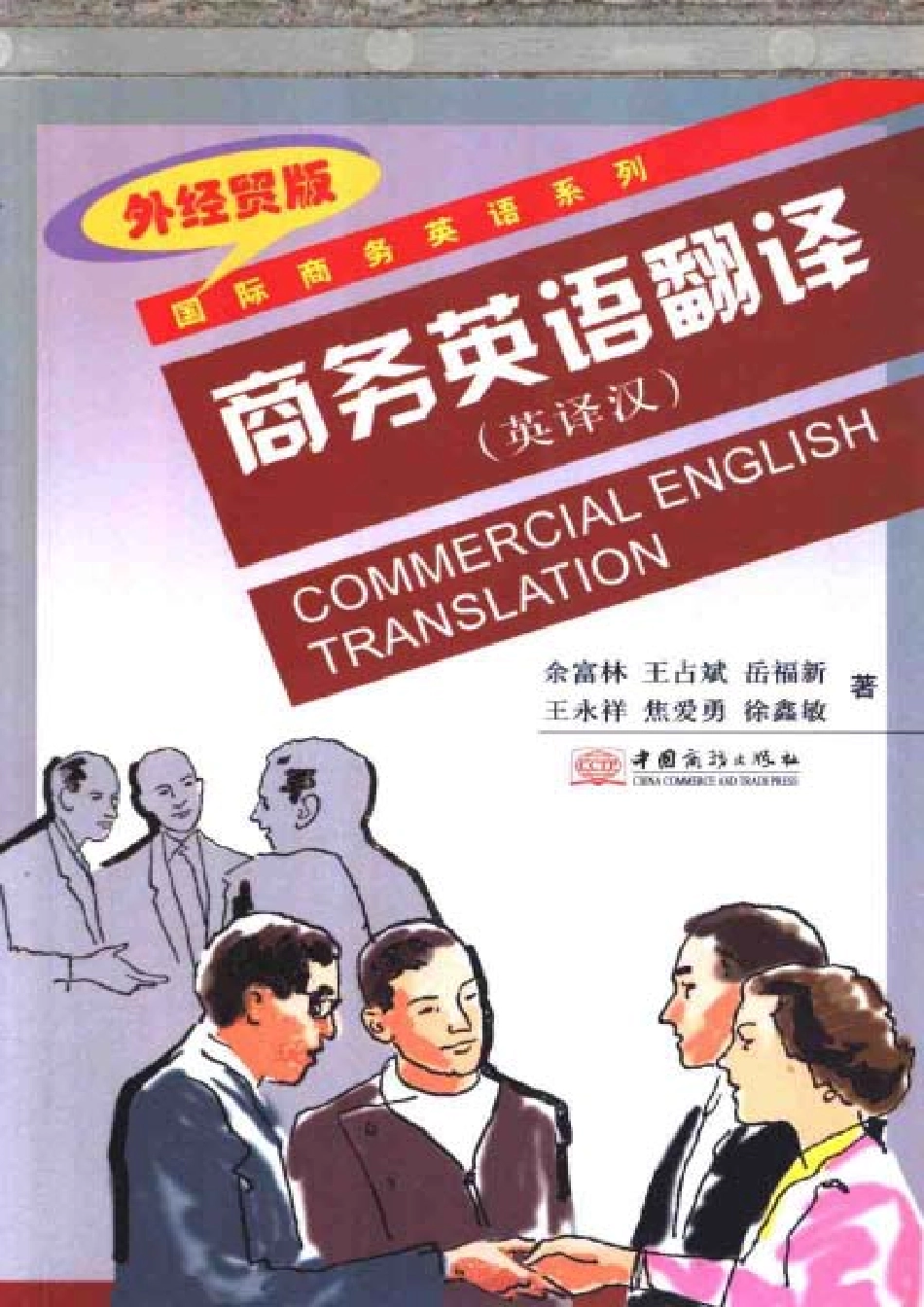 余富林：商务英语翻译(英译汉).pdf_第1页