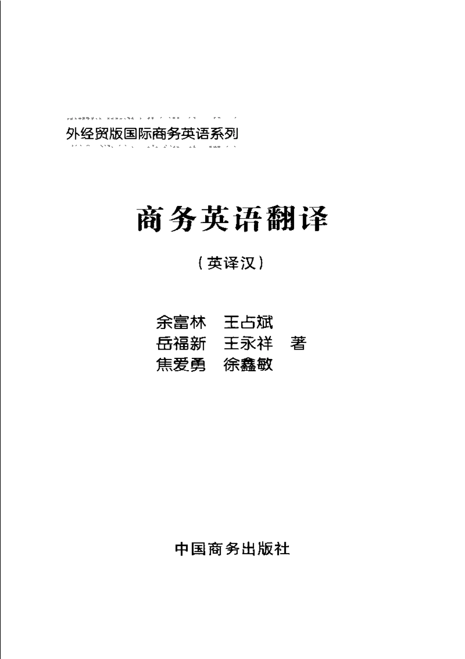 余富林：商务英语翻译(英译汉).pdf_第3页