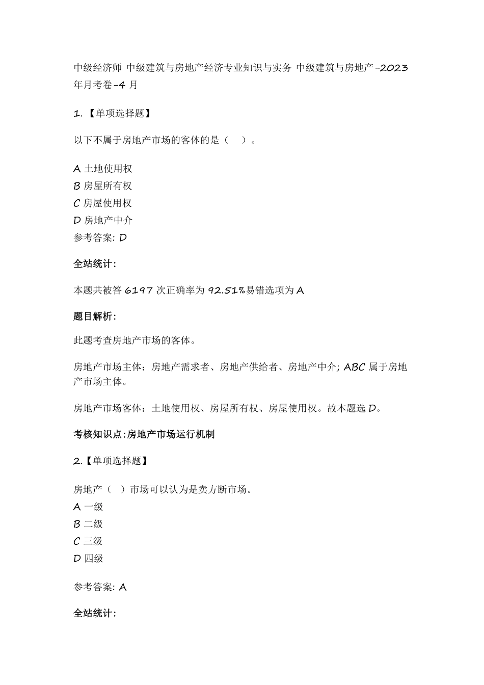 中级建筑与房地产-2023年月考卷-4月_20230523110456.pdf_第1页
