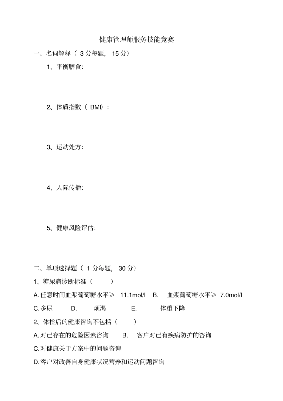 最新健康管理师服务技能竞赛真题附答案.pdf_第1页