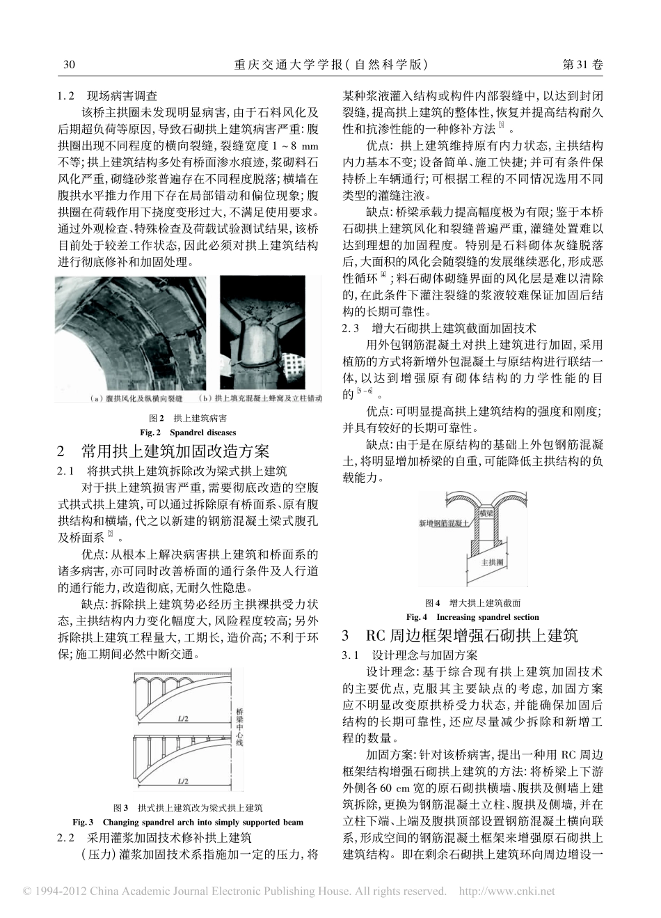 02-一种石砌拱上建筑结构加固新方法.pdf_第2页