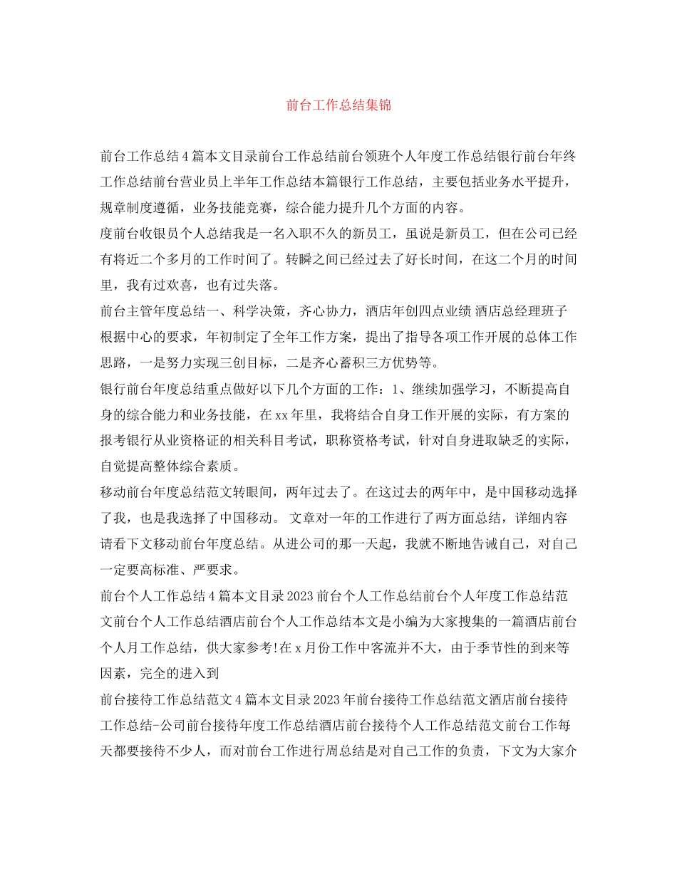 2023年前台工作总结集锦范文.docx_第1页